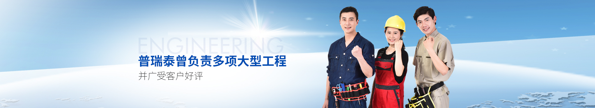 普瑞泰曾負(fù)責(zé)多項(xiàng)大型工程，并廣受客戶(hù)好評(píng)